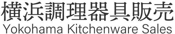 横浜調理器具