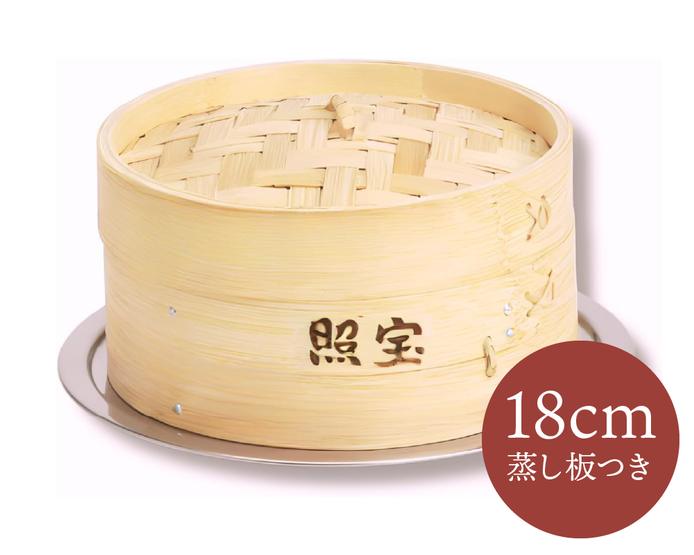 照宝竹蒸籠18㎝